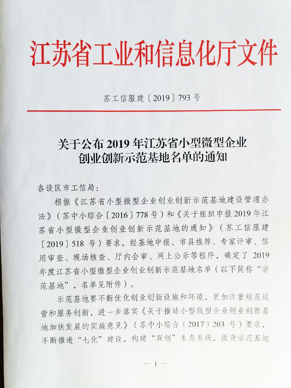 2019江蘇省雙創(chuàng)基地名單-1.jpg
